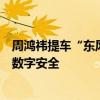 周鸿祎提车“东风猛士”，双方达成战略合作共同强化汽车数字安全