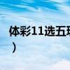 体彩11选五玩法详细介绍及奖金（体彩11选5）