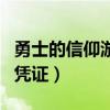 勇士的信仰游戏成就点数（勇士的信仰胜利的凭证）