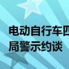 电动自行车四个严禁！雅迪、爱玛被北京市监局警示约谈