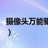 摄像头万能驱动下载安装（摄像头万能驱动器）
