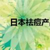 日本祛痘产品哪个最好（日本祛痘产品）