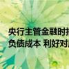 央行主管金融时报：本轮银行下调存款利率有利于稳定银行负债成本 利好对应股票估值