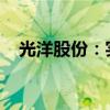 光洋股份：实控人拟变更为黄山市国资委