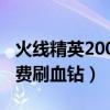 火线精英200血钻兑换码手机版（火线精英免费刷血钻）