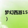 梦幻西游15门派闯关时间（梦幻西游15门派）