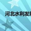 河北水利发展集团成立 注册资本105亿元