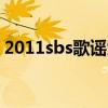 2011sbs歌谣大战fx（2012sbs歌谣大战fx）
