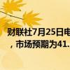 财联社7月25日电，意法半导体预计2024财年毛利率为40%，市场预期为41.1%。
