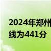 2024年郑州市区普通高中最低录取控制分数线为441分