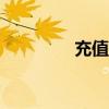 充值79元（7t9充值中心）