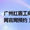 广州红盾工商网官网预约电话（广州红盾工商网官网预约）