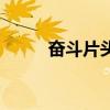 奋斗片头曲我很好（奋斗片头曲）