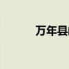 万年县邮编号码（万年县邮编）