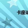 卡座论坛交易区（卡座论坛）