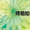 烤箱如何做面包（如何做面包）