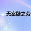 无案牍之劳形的劳翻译（无案牍之劳形）