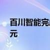 百川智能完成50亿元A轮融资 估值超200亿元