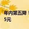 年内第五降！今晚油价下调：加满一箱少花5.5元