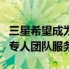 三星希望成为iPhone COMS供应商：已成立专人团队服务苹果