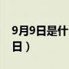 9月9日是什么节日吃什么（9月9日是什么节日）