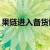 果链进入备货旺季 龙头企业提高工价“抢人”