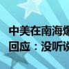 中美在南海爆发电子战且解放军获胜？国防部回应：没听说