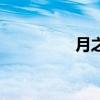 月之夜歌曲（月夜之恋）