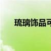 琉璃饰品可以放汽车里吗（琉璃饰品）