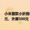 小米首款小折叠MIX Flip维修备件价格出炉：换内屏1730元、外屏500元