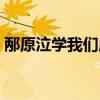 邴原泣学我们应该向邴原学什么（邴原泣学）