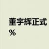 董宇辉正式“单飞”！新东方盘前一度跌10%