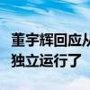 董宇辉回应从东方甄选离职：与辉同行要开始独立运行了