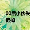 00后小伙失恋后徒步西藏成大爷：头发一把把掉