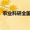 农业科研全国重点实验室在疆布局合作基地