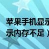苹果手机显示内存不足怎么清理（苹果手机显示内存不足）