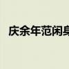 庆余年范闲身世第几集（庆余年范闲身世）