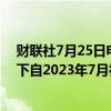 财联社7月25日电，欧洲斯托克600指数跌1.57%，势将创下自2023年7月初以来最大单日跌幅。