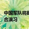 中国军队将赴非洲开展“和平团结-2024”联合演习