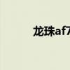 龙珠af7（七龙珠af什么时候出）