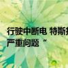 行驶中断电 特斯拉车主称新车刹车失灵：官方否认、称“非严重问题“