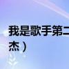 我是歌手第二季张杰合集（我是歌手第二季张杰）