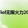 lol无限火力2024时间表（lol无限火力2015）