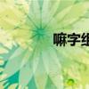 嘛字组词和拼音（嘛字组词）