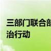 三部门联合部署开展消防产品质量安全专项整治行动