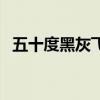 五十度黑灰飞三部曲精彩（五十度灰结局）