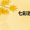七彩玫瑰花花语（七彩玫瑰）