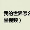 我的世界怎么去天堂世界（我的世界怎么去天堂视频）