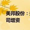 美邦股份：拟合计1.59亿元对四家全资子公司增资