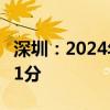 深圳：2024年公办普高指标生录取控制线降11分